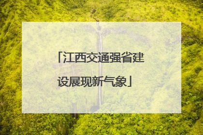 江西交通强省建设展现新气象