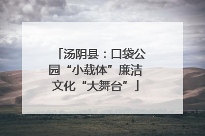 汤阴县：口袋公园“小载体”廉洁文化“大舞台”