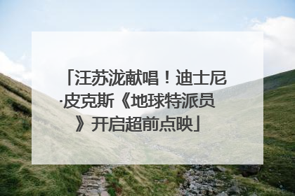 汪苏泷献唱！迪士尼·皮克斯《地球特派员》开启超前点映