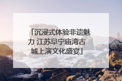 沉浸式体验非遗魅力 江苏阜宁庙湾古城上演文化盛宴