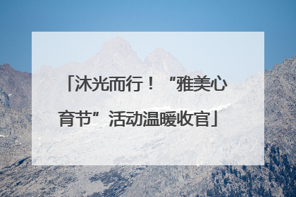 沐光而行！“雅美心育节”活动温暖收官