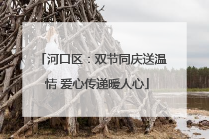 河口区：双节同庆送温情 爱心传递暖人心