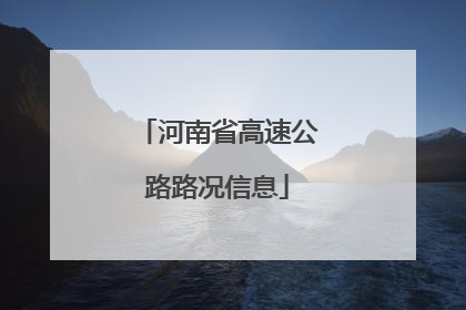 河南省高速公路路况信息