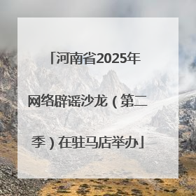 河南省2025年网络辟谣沙龙（第二季）在驻马店举办