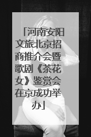河南安阳文旅北京招商推介会暨歌剧《茶花女》鉴赏会在京成功举办