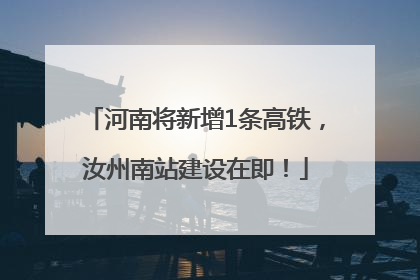 河南将新增1条高铁，汝州南站建设在即！