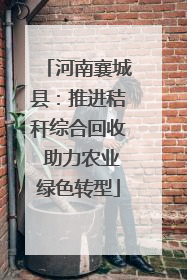 河南襄城县：推进秸秆综合回收 助力农业绿色转型