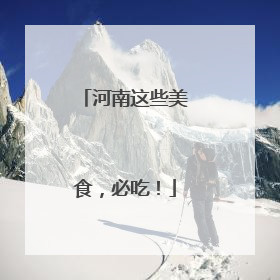 河南这些美食，必吃！