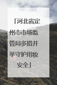 河北省定州市市场监管局多措并举守护用妆安全