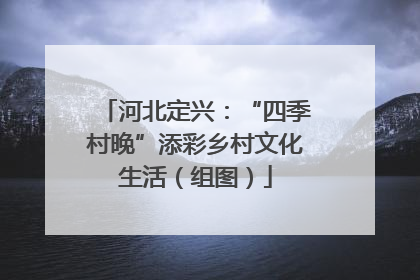 河北定兴：“四季村晚”添彩乡村文化生活（组图）