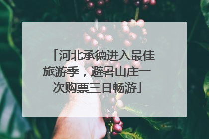 河北承德进入最佳旅游季，避暑山庄一次购票三日畅游
