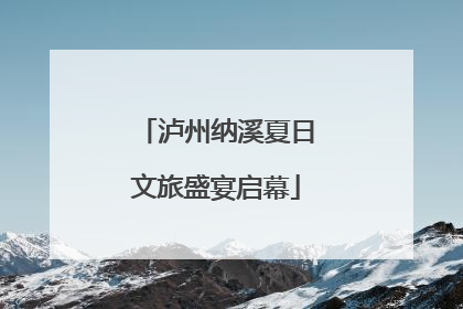 泸州纳溪夏日文旅盛宴启幕