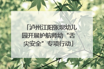 泸州江阳张坝幼儿园开展护航师幼“舌尖安全”专项行动