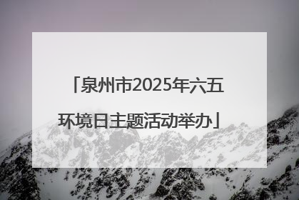 泉州市2025年六五环境日主题活动举办