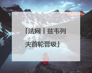法网丨兹韦列夫首轮晋级