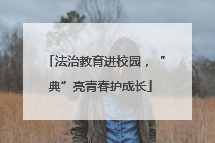 法治教育进校园，“典”亮青春护成长