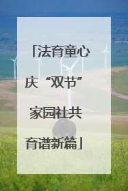 法育童心庆“双节” 家园社共育谱新篇