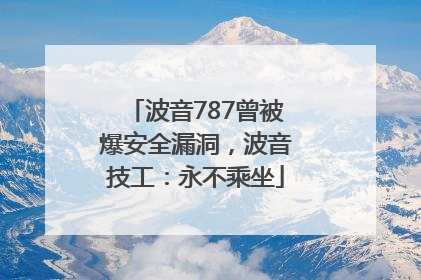 波音787曾被爆安全漏洞，波音技工：永不乘坐