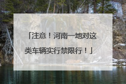 注意！河南一地对这类车辆实行禁限行！