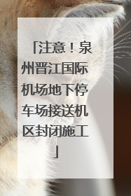 注意！泉州晋江国际机场地下停车场接送机区封闭施工