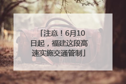 注意！6月10日起，福建这段高速实施交通管制