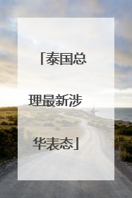 泰国总理最新涉华表态