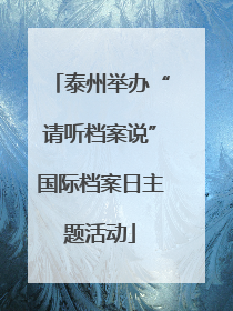 泰州举办“请听档案说”国际档案日主题活动