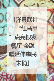 洋县联社：“红马甲”点亮银发餐厅 金融暖延伸惠民末梢