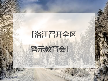 洛江召开全区警示教育会