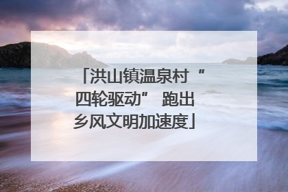 洪山镇温泉村“四轮驱动” 跑出乡风文明加速度