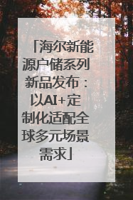海尔新能源户储系列新品发布：以AI+定制化适配全球多元场景需求