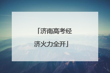 济南高考经济火力全开