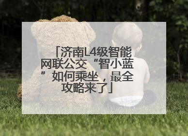 济南L4级智能网联公交“智小蓝”如何乘坐，最全攻略来了