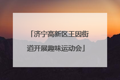 济宁高新区王因街道开展趣味运动会