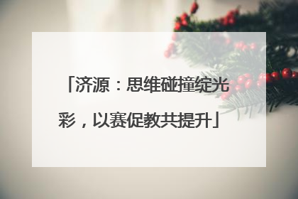济源：思维碰撞绽光彩，以赛促教共提升