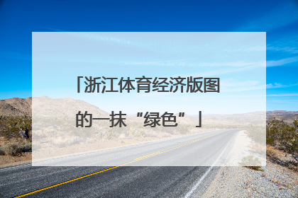 浙江体育经济版图的一抹“绿色”
