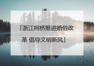 浙江柯桥推进婚俗改革 倡导文明新风