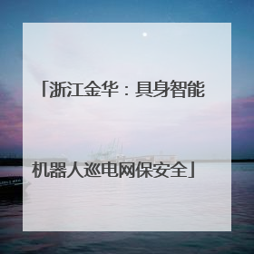浙江金华：具身智能机器人巡电网保安全