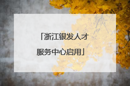 浙江银发人才服务中心启用
