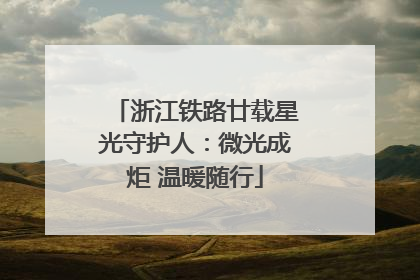 浙江铁路廿载星光守护人：微光成炬 温暖随行