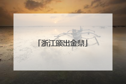 浙江颁出金鼎