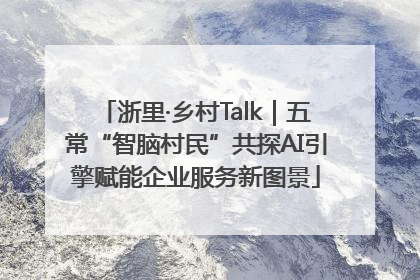 浙里·乡村Talk｜五常“智脑村民”共探AI引擎赋能企业服务新图景
