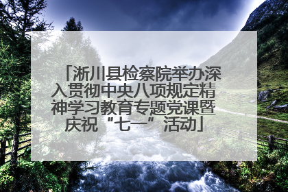 淅川县检察院举办深入贯彻中央八项规定精神学习教育专题党课暨庆祝“七一”活动