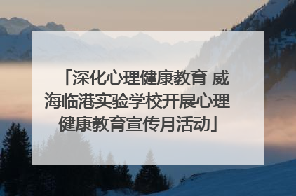 深化心理健康教育 威海临港实验学校开展心理健康教育宣传月活动