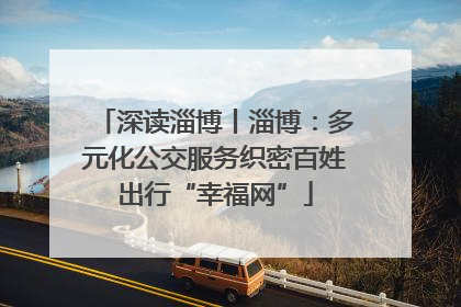 深读淄博丨淄博：多元化公交服务织密百姓出行“幸福网”