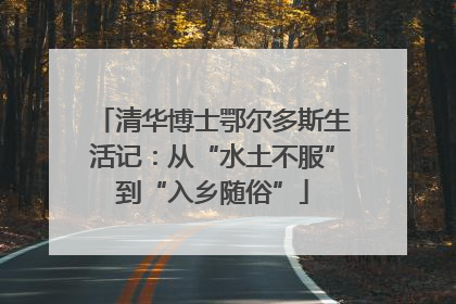 清华博士鄂尔多斯生活记：从“水土不服”到“入乡随俗”