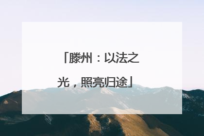 滕州：以法之光，照亮归途