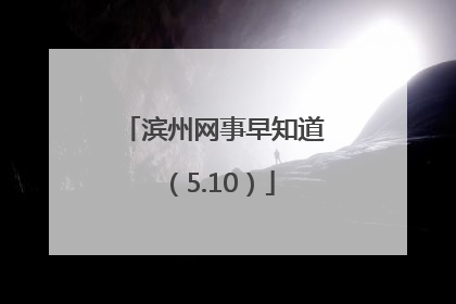 滨州网事早知道（5.10）