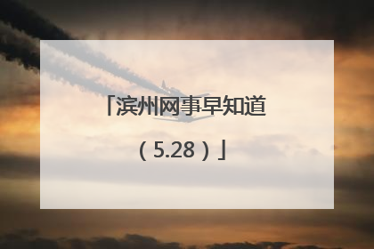 滨州网事早知道（5.28）
