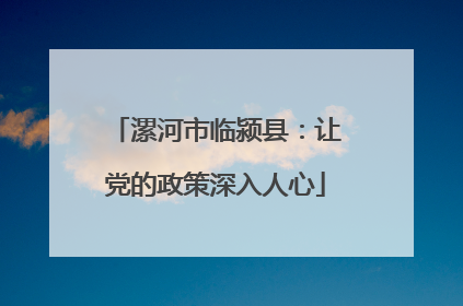漯河市临颍县：让党的政策深入人心